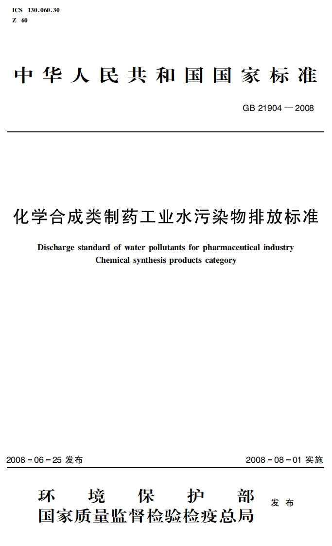 化学合成类制药工业水污染物排放标准（GB21904－2008）