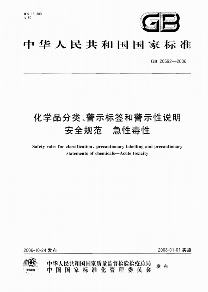 化学品分类、警示标签和警示性说明安全规范急性毒性（GB20592-2006）现行国家强制性标准规范