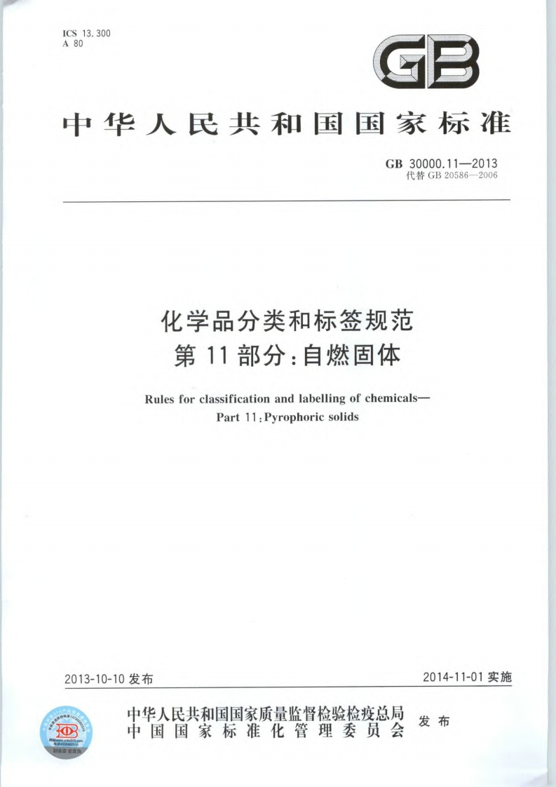 化学品分类和标签规范第11部分：自燃固体（GB30000.11-2013）现行国家强制性标准规范