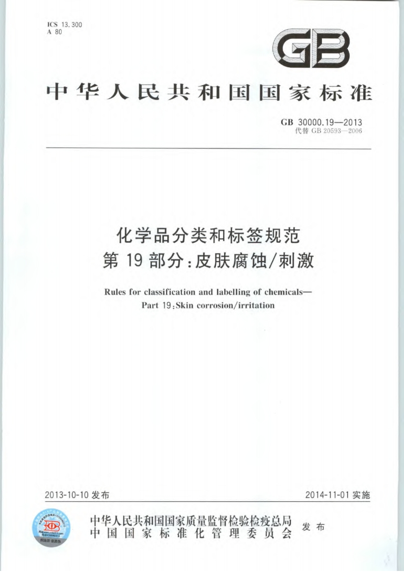 化学品分类和标签规范第19部分：皮肤腐蚀刺激（GB30000.19-2013）现行国家强制性标准规范