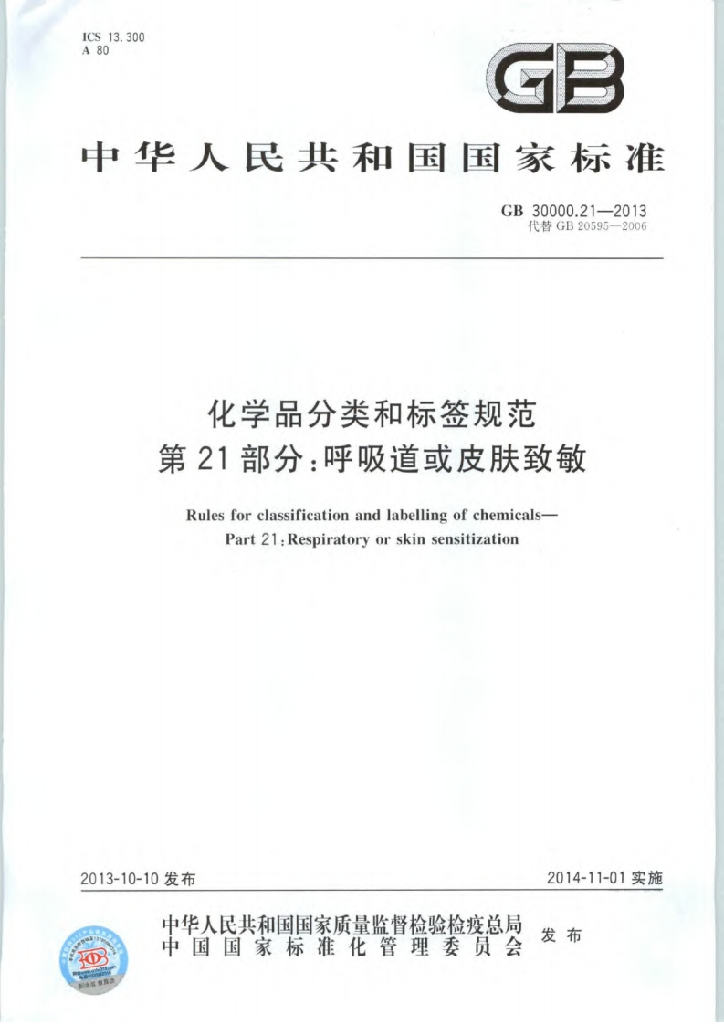 化学品分类和标签规范第21部分：呼吸道或皮肤致敏（GB30000.21-2013）现行国家强制性标准规范