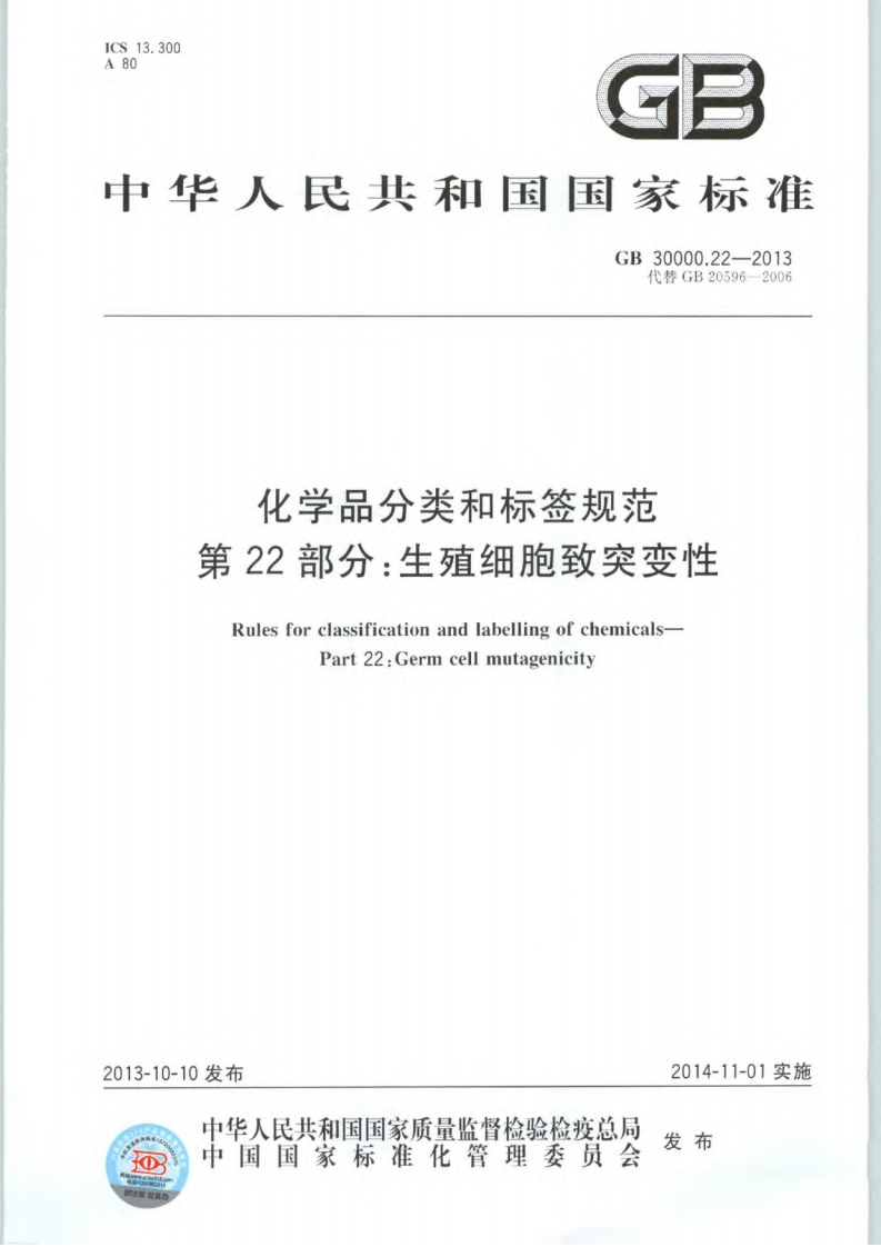 化学品分类和标签规范第22部分：生殖细胞致突变性（GB30000.22-2013）现行国家强制性标准规范
