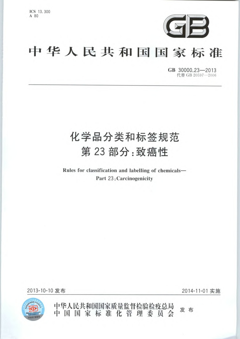 化学品分类和标签规范第23部分：致癌性（GB30000.23-2013）现行国家强制性标准规范