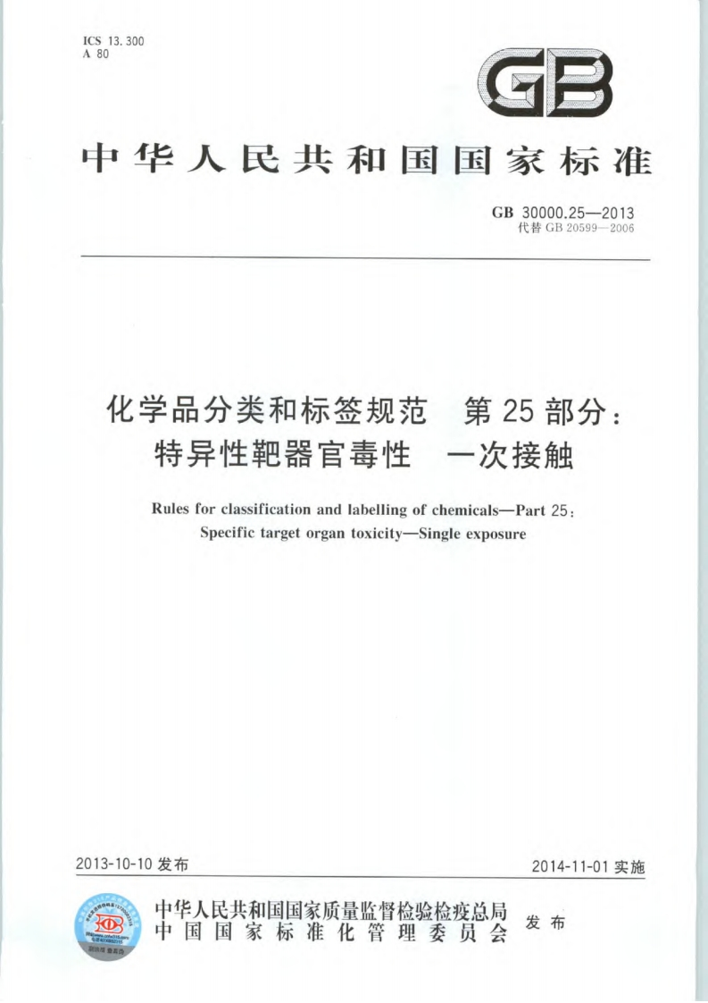 化学品分类和标签规范第25部分：特异性靶器官毒性一次接触（GB30000.25-2013）现行国家强制性标准规范