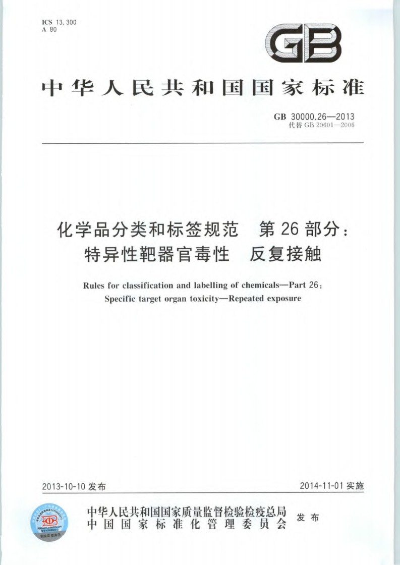 化学品分类和标签规范第26部分：特异性靶器官毒性反复接触（GB30000.26-2013）现行国家强制性标准规范