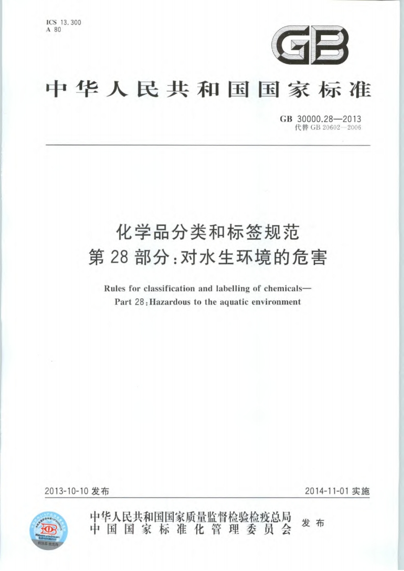 化学品分类和标签规范第28部分：对水生环境的危害（GB30000.28-2013）现行国家强制性标准规范