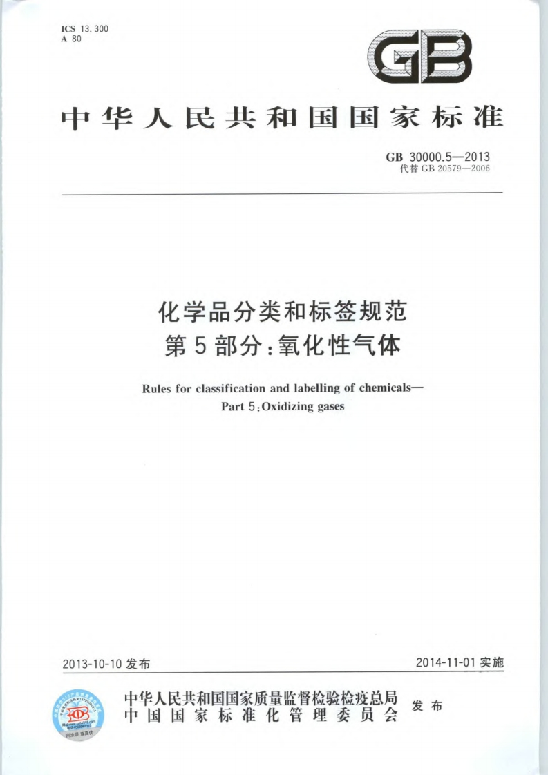 化学品分类和标签规范第5部分：氧化性气体（GB30000.5-2013）现行国家强制性标准规范