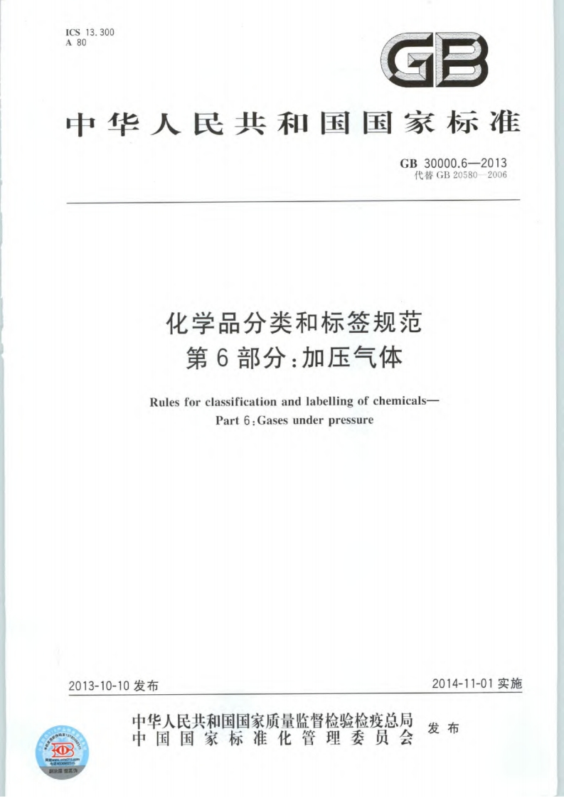 化学品分类和标签规范第6部分：加压气体（GB30000.6-2013）现行国家强制性标准规范