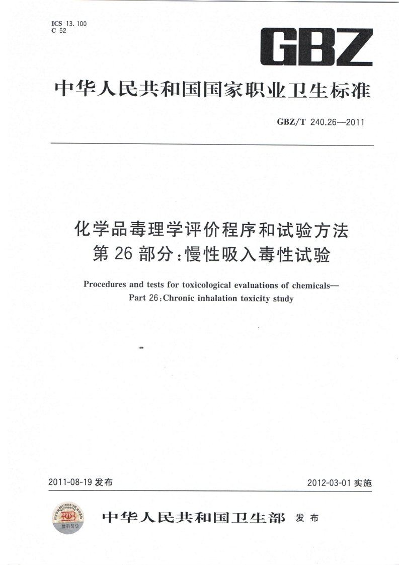 化学品毒理学评价程序和试验方法第26部分_慢性吸入毒性试验ProceduresandtestsfortoxicologicalevaluationsofchemicalsPart26_Chronicinhalationtoxicitystudy
