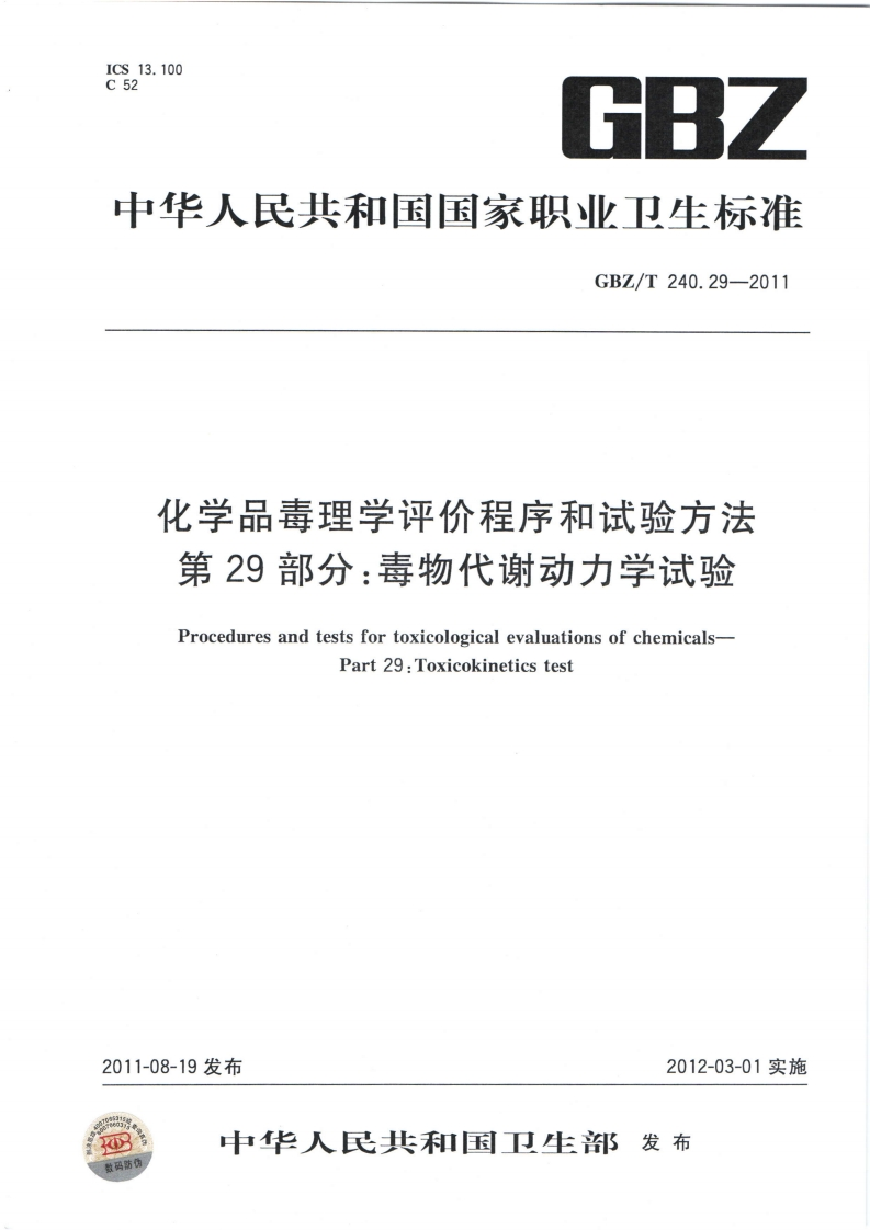 化学品毒理学评价程序和试验方法第29部分_毒物代谢动力学试验ProceduresandtestsfortoxicologicalevaluationsofchemicalsPart29_Toxicokineticstest