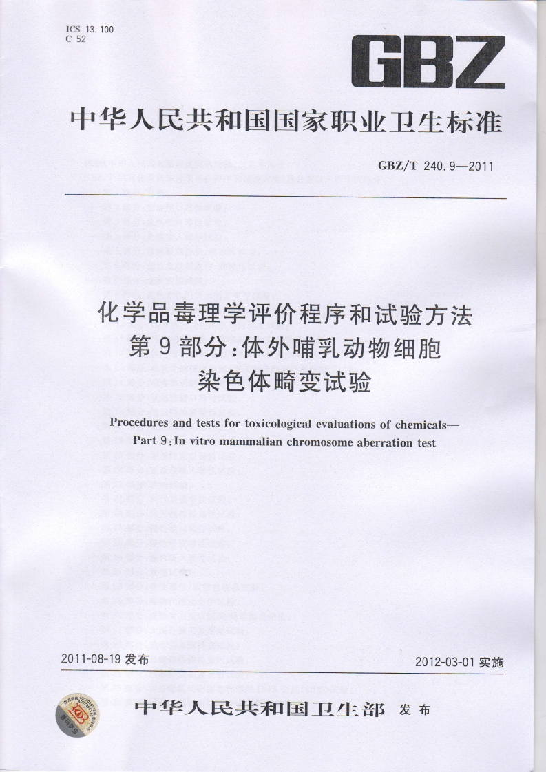 化学品毒理学评价程序和试验方法第9部分_体外哺乳动物细胞染色体畸变试验ProceduresandtestsfortoxicologicalevaluationsofchemicalsPart9_Invitromammalianchromosomeaberrationtest