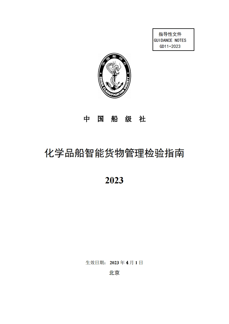 化学品船智能货物管理检验指南2023