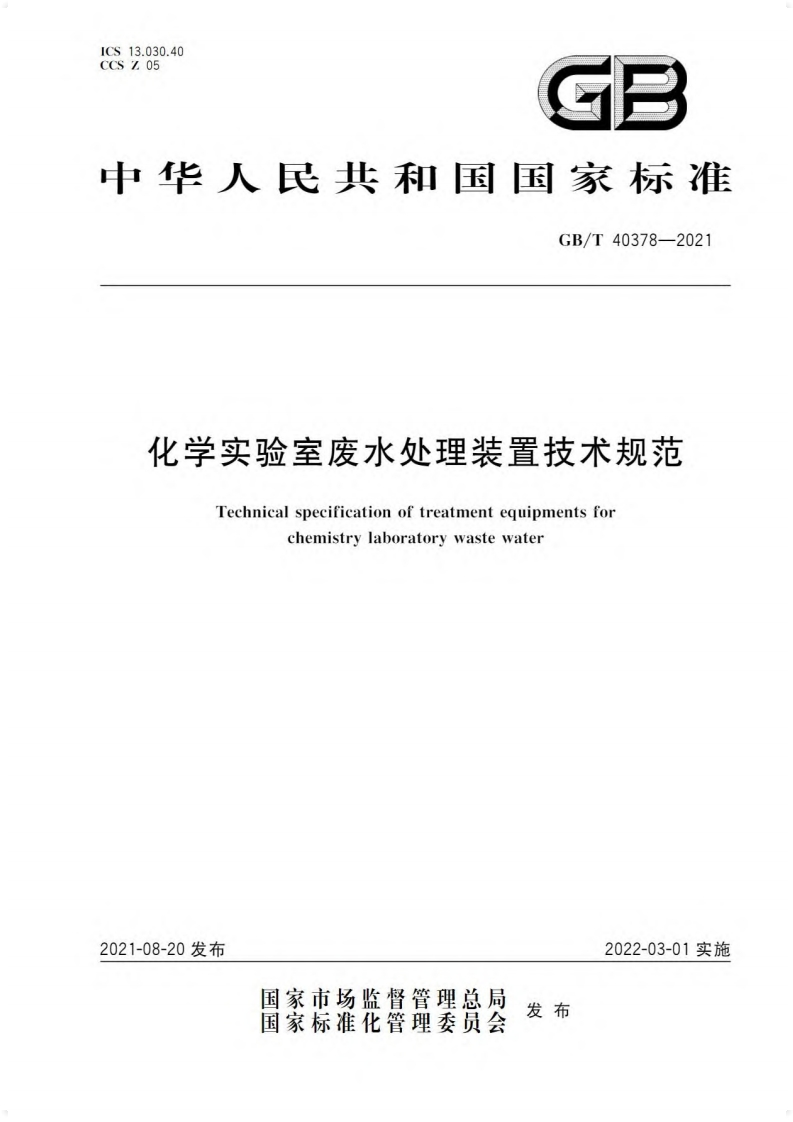 化学实验室废水处理装置技术规范（GBT40378-2021）现行国家强制性标准规范