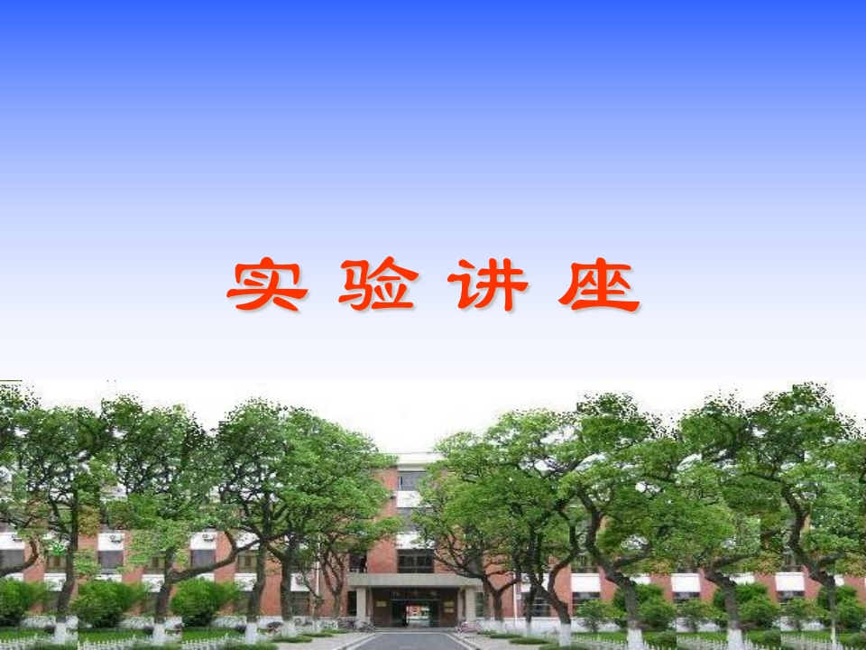 化学实验讲座新质力文库 - 聚焦新质生产力发展的数字化知识库_行业洞察 / 理论成果 / 实践指南免费下载新质力文库