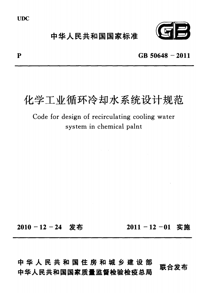 化学工业循环冷却水系统设计规范（GB50648-2011）现行国家强制性标准规范