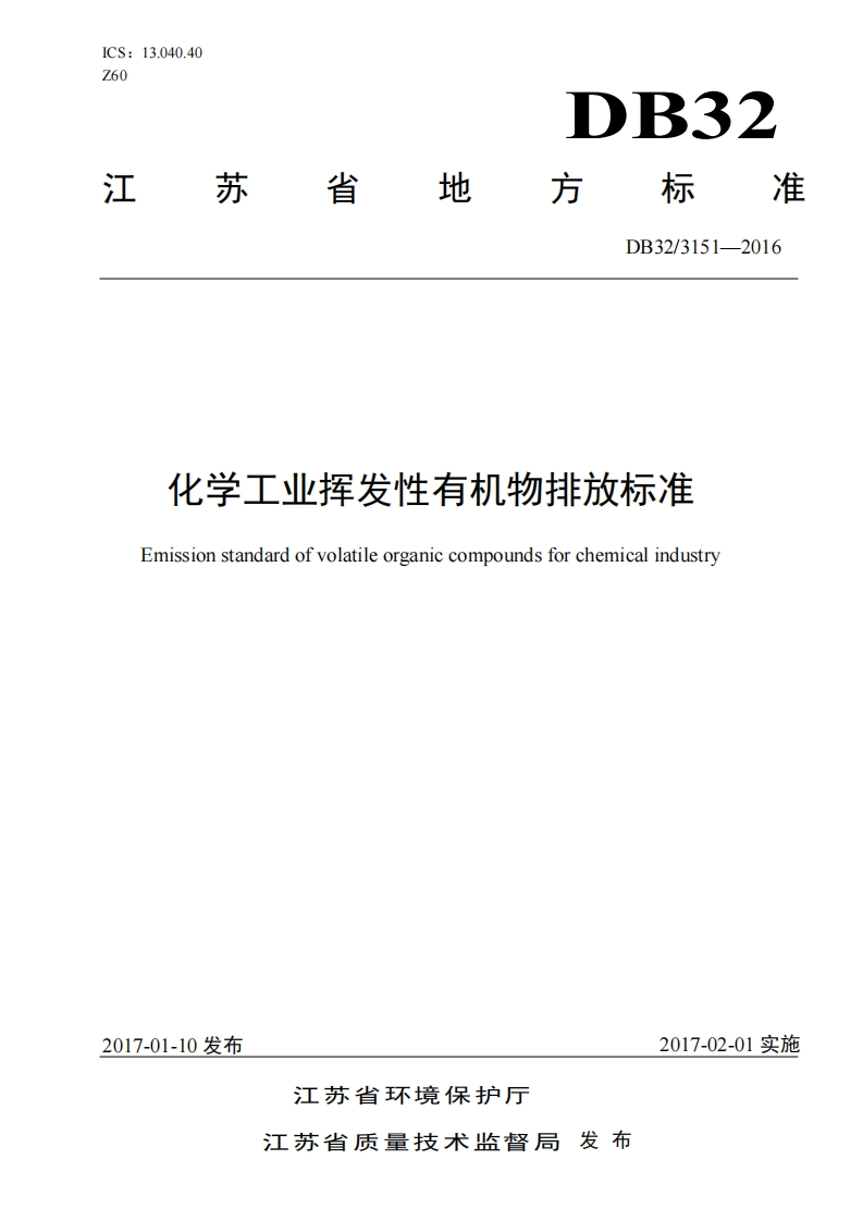 化学工业挥发性有机物排放限值（DB323151-2016）现行国家强制性标准规范