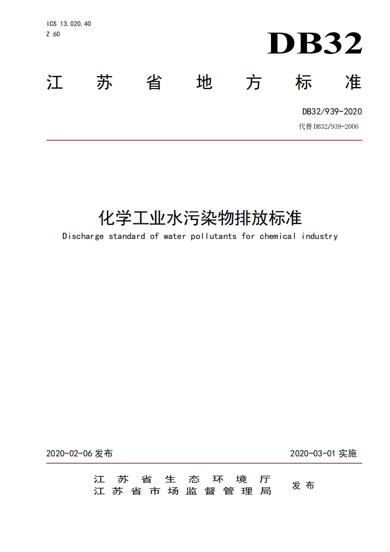 化学工业水污染物排放限值（DB32939-2020）现行国家强制性标准规范