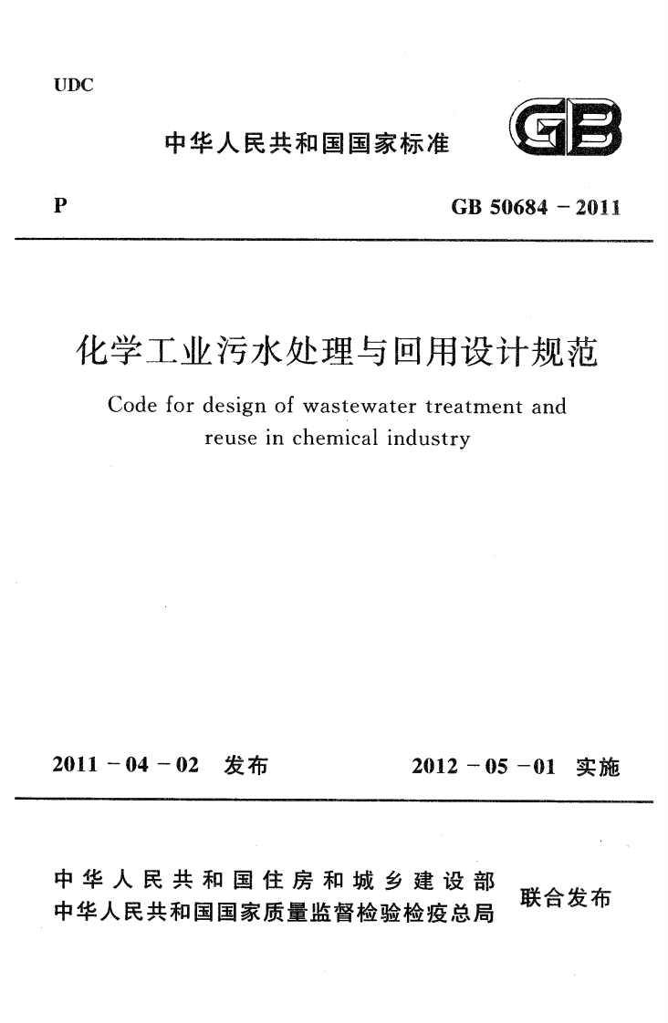 化学工业污水处理与回用设计规范（GB50684-2011）现行国家强制性标准规范