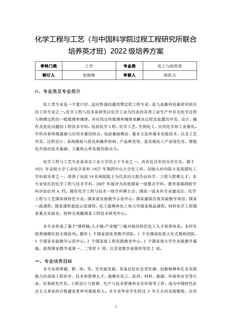化学工程与工艺(与中国科学院过程工程研究所联合培养英才班)2022级培养方案
