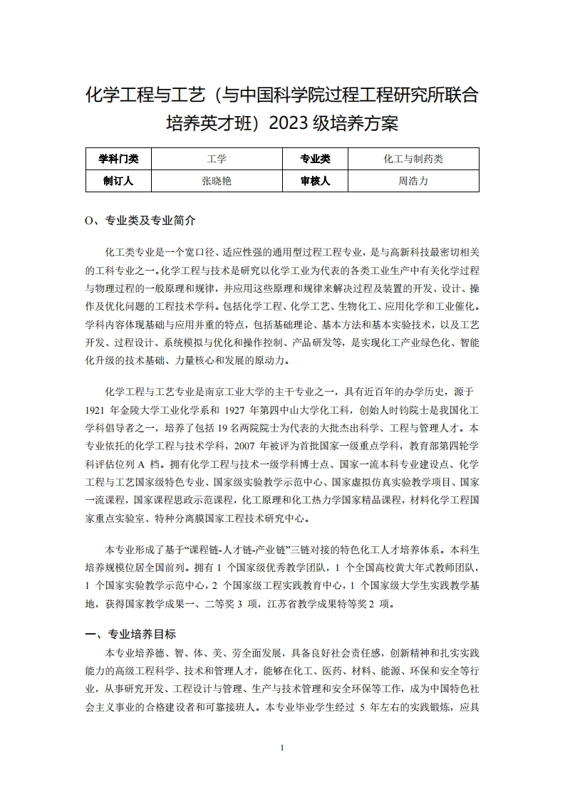 化学工程与工艺(与中国科学院过程工程研究所联合培养英才班)2023级培养方案
