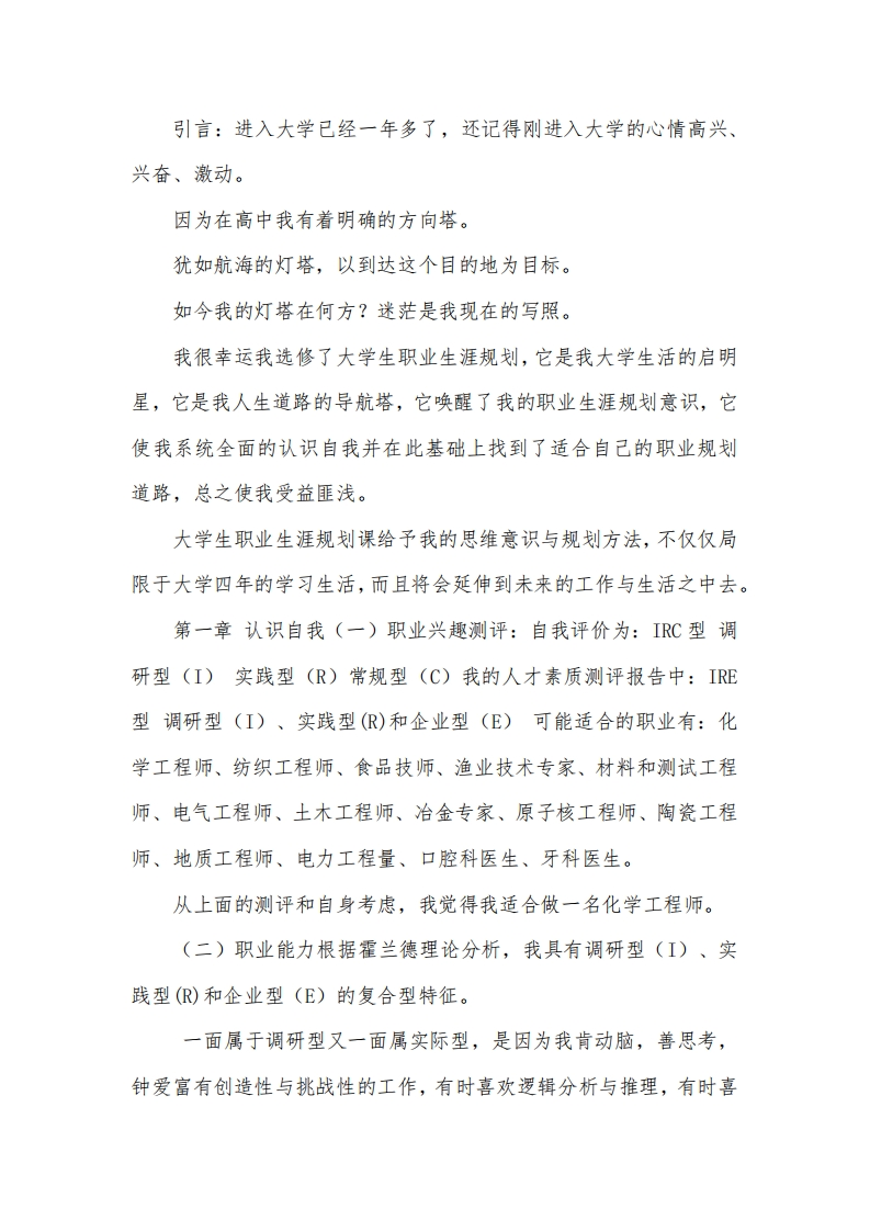化学工程与工艺-大学生职业发展规划指导通用模板范文