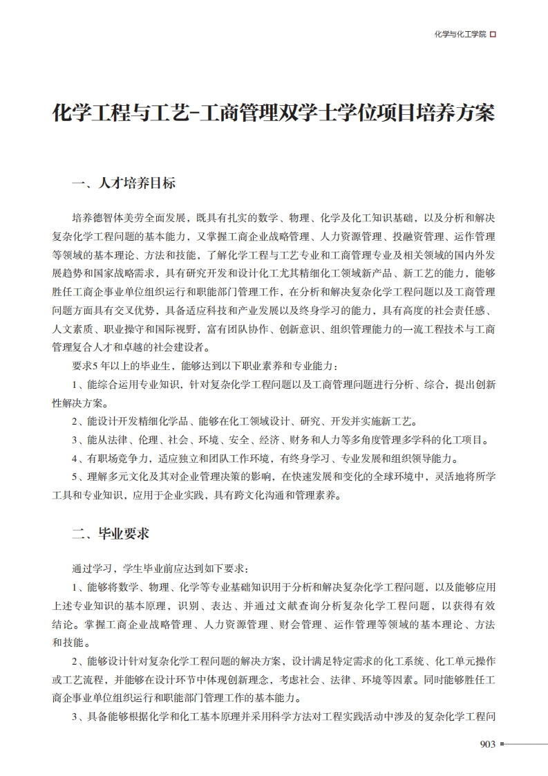 化学工程与工艺-工商管理双学士学位项目培养方案
