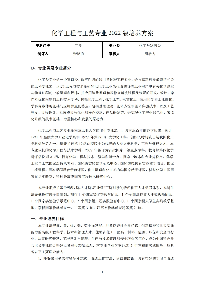 化学工程与工艺专业2022级培养方案学科门类T学专业类化工与制药类