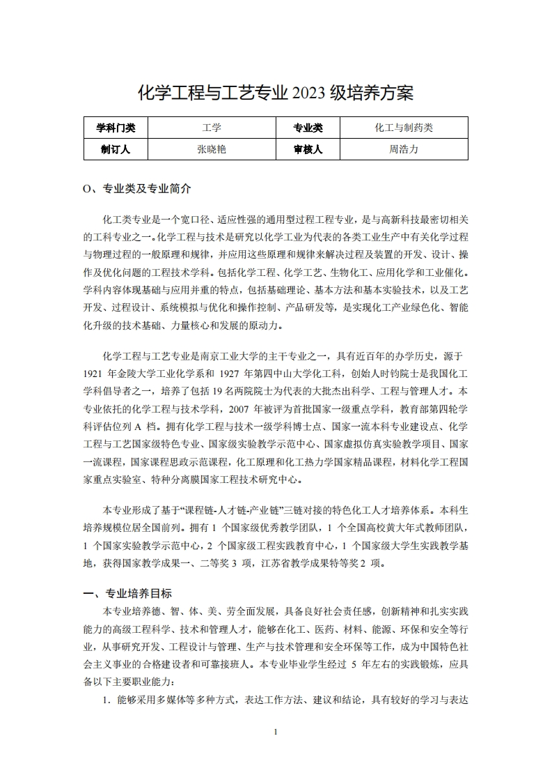 化学工程与工艺专业2023级培养方案学科门类工学专业类化工与制药类