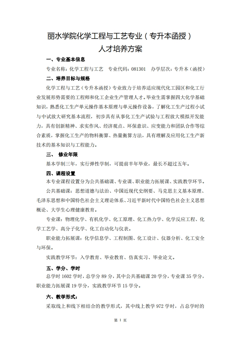 化学工程与工艺专业（专升本函授）人才培养大纲