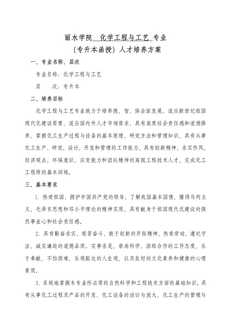 化学工程与工艺专业（专升本函授）人才培养大纲（成教）2018版