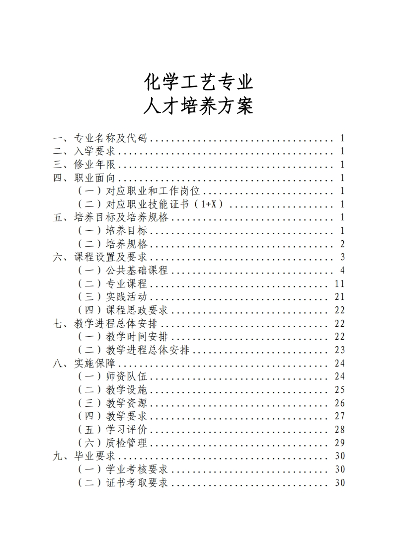 化学工艺专业人才培养大纲