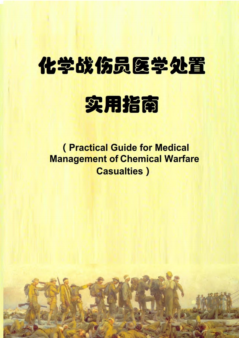 化学战伤员医学处置实用指南现行国家强制性标准规范