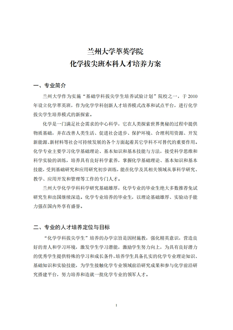 化学拔尖班本科人才培养方案