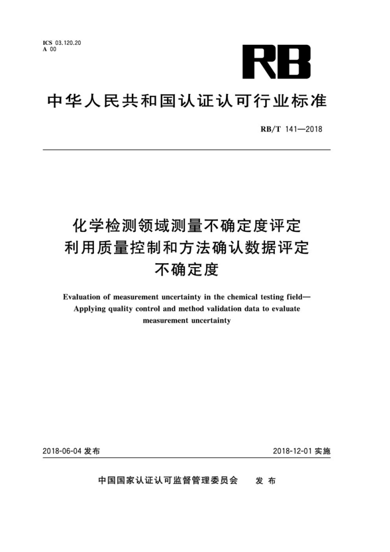 化学检测领域测量不确定度评定-利用质量控制和方法确认数据评定不确定度