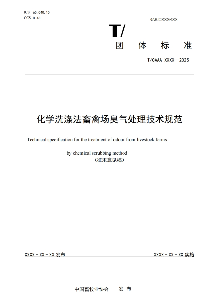 化学洗涤法畜禽场臭气处理技术规Technicalspecificationforthetreatmentofodourfromlivestockfarmsbychemicalscrubbingmethod
