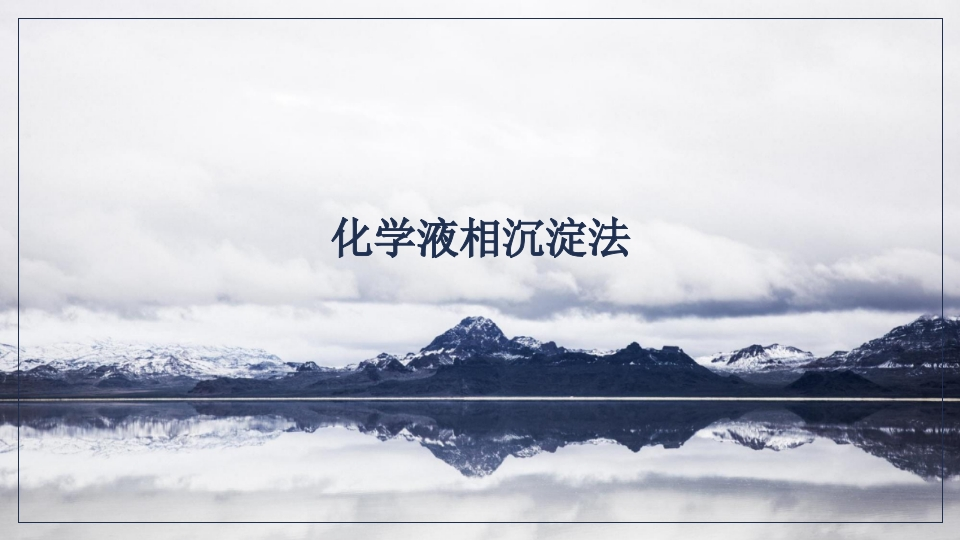 化学液相沉淀法