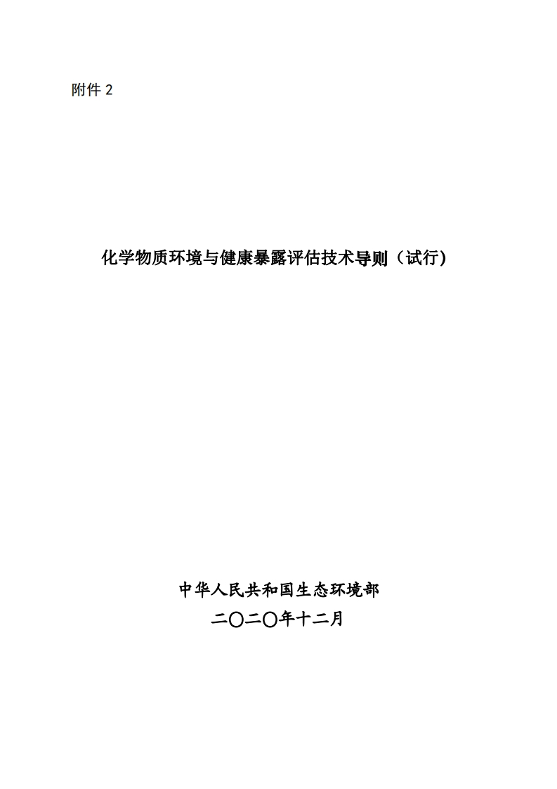 化学物质环境与健康暴露平估技术导则(试行)