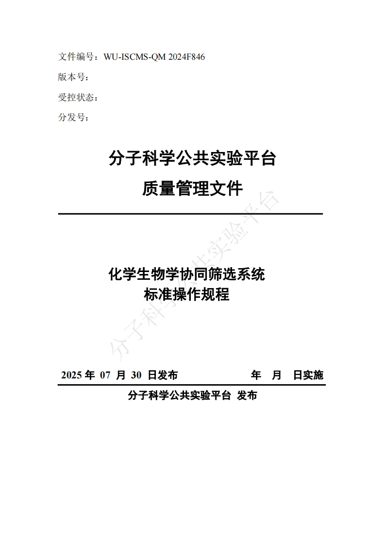 化学生物学协同筛选系统-标准操作规程-2025年07月30日发布-年月日实施-分子科学公共实验平台-发布