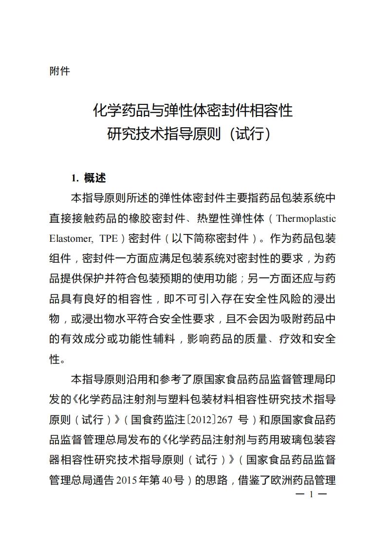 化学药品与弹性体密封件相容性研究技术指导原则试行
