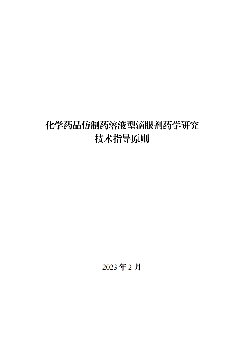 化学药品仿制药溶液型滴眼剂药学研究技术指导原则