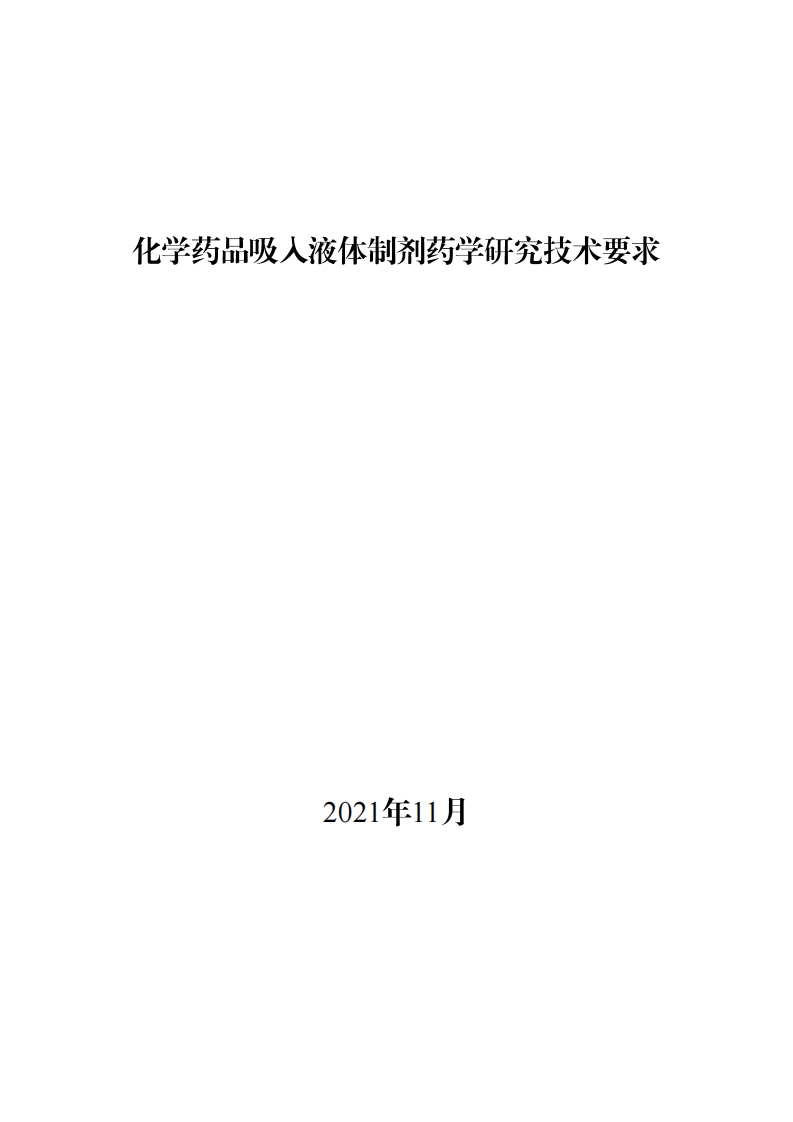 化学药品吸入液体制剂药学研究技术要求