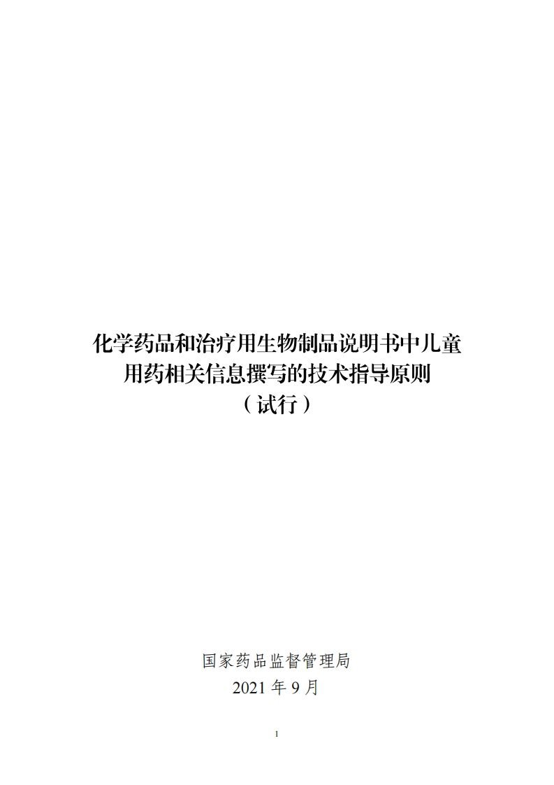 化学药品和治疗用生物制品说明书中儿童用药相关信息撰写的技术指导原则（试行）