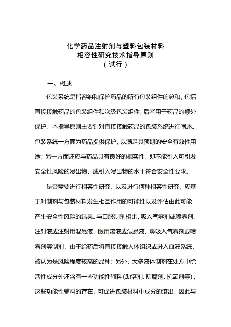 化学药品注射剂与塑料包装材料相容性研究技术指导原则（试行）