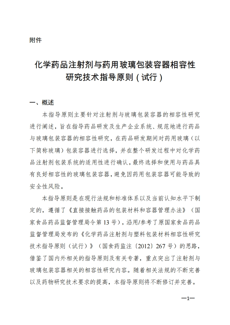 化学药品注射剂与药用玻璃包装容器相容性研究技术指导原则（试行）新质力文库 - 聚焦新质生产力发展的数字化知识库_行业洞察 / 理论成果 / 实践指南免费下载新质力文库