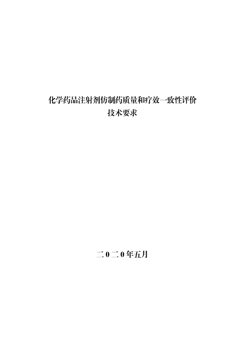 化学药品注射剂仿制药质量和疗效一致性评价技术要求