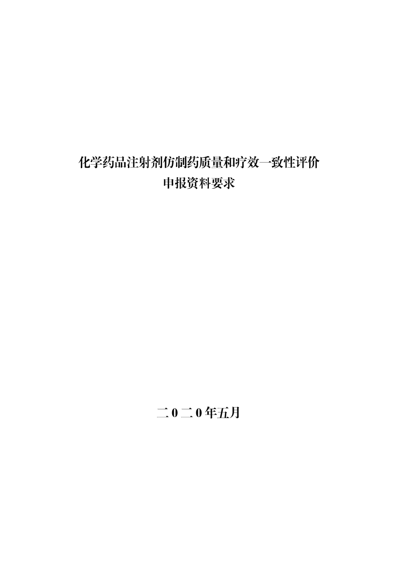 化学药品注射剂仿制药质量和疗效一致性评价申报资料要求