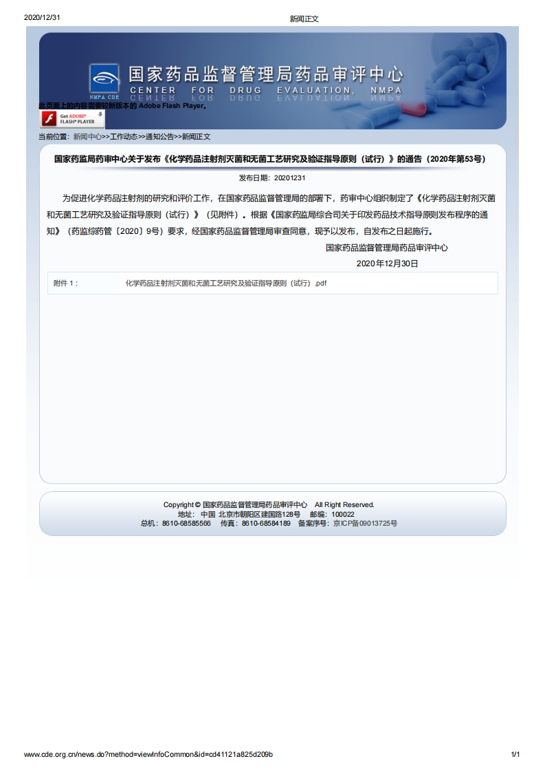 化学药品注射剂灭菌和无菌工艺研究及验证指导原则（试行）》的通告（2020年第53号）