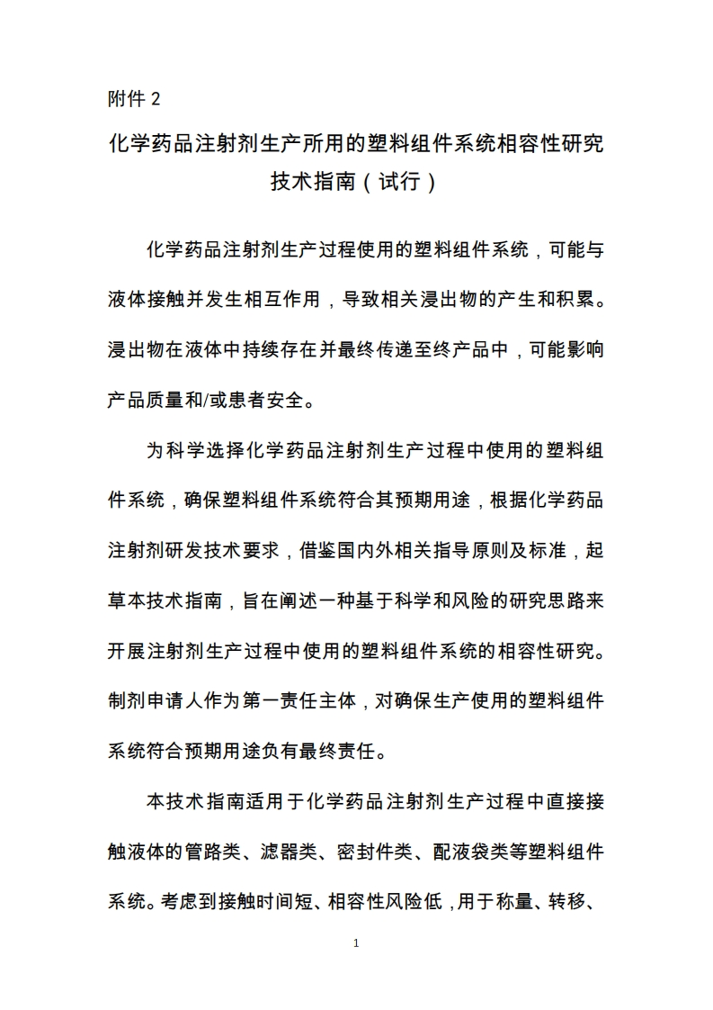 化学药品注射剂生产所用的塑料组件系统相容性研究技术指南（试行）