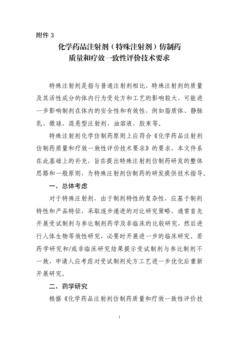 化学药品注射剂（特殊注射剂）仿制药质量和疗效一致性评价技术要求