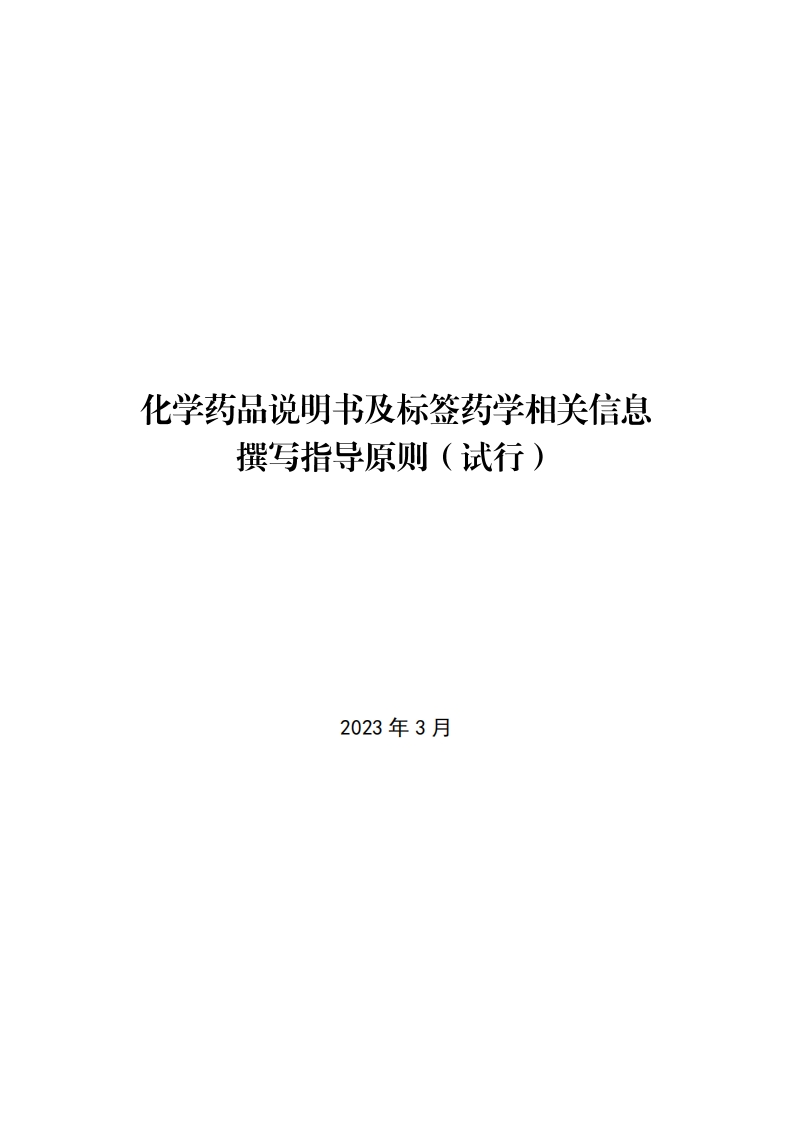 化学药品说明书及标签药学相关信息撰写指导原则（试行）